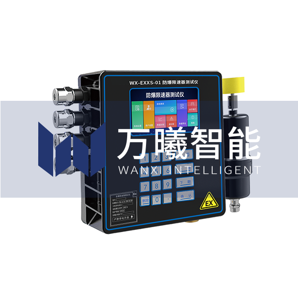 防爆限速器测试仪